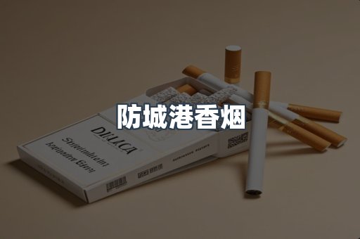 防城港香烟